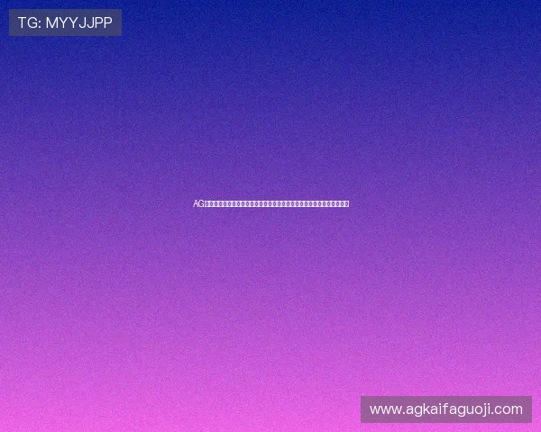 AG视讯是什么在世界杯直播和竞猜中的应用场景及其对玩家体验的提升分析