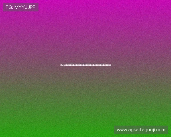 ag旗舰厅在线下载安全保障措施，确保用户下载过程中的信息安全与隐私保护